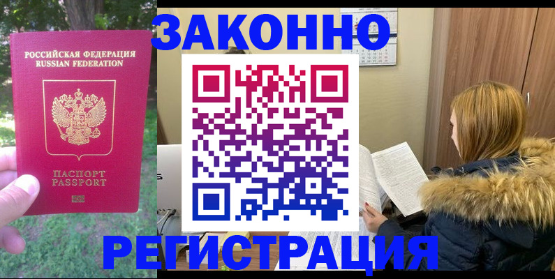 временная регистрация купить в Комсомольске-на-Амуре