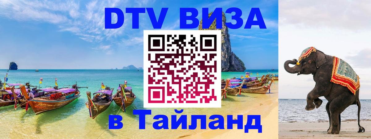 ДТВ виза в Таиланд 